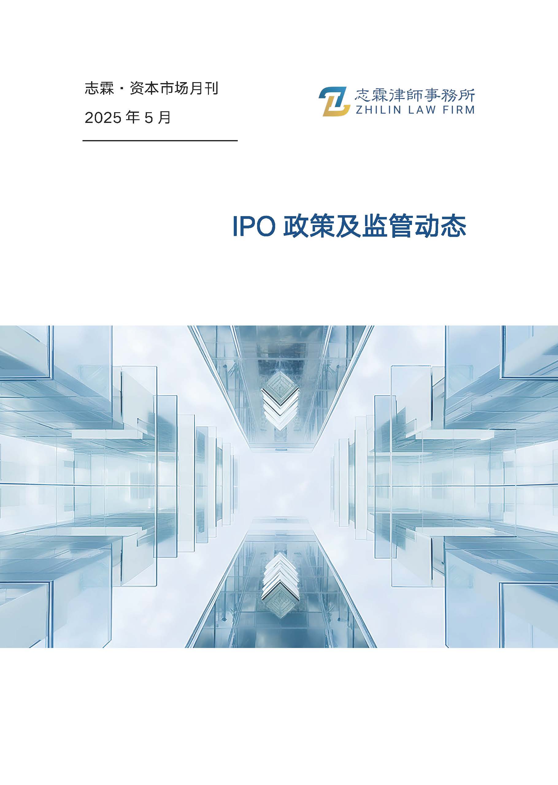 志霖-IPO政策及监管动态-2025年5月_页面_1.jpg